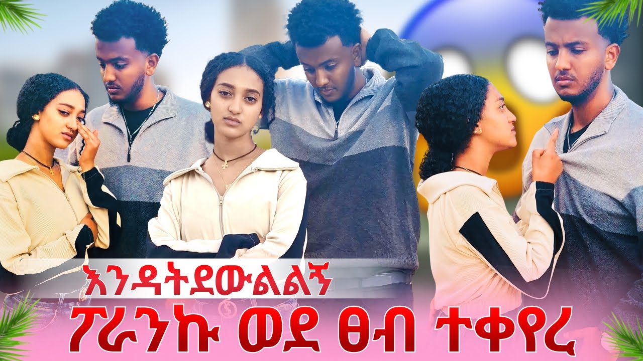 ሂዊን ያስለቀሰ ፖራንክ😱ትልቅ ፀብ ተፈጠረ💔😭እንዳትደውልልኝ ላገኝህ አልፈልግም🙆🏼‍♂️😥