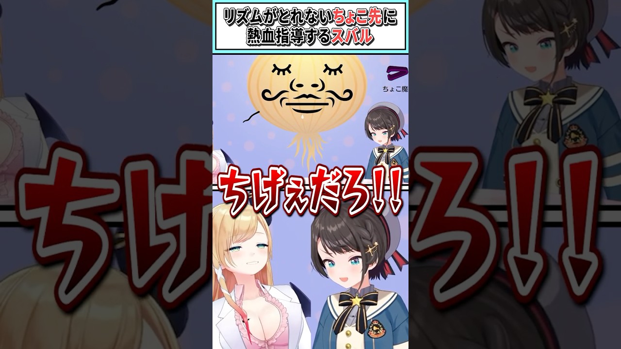 リズムがとれないちょこ先に熱血指導するスバル【癒月ちょこ/大空スバル/ホロライブ切り抜き】 #shorts #vtuber #ホロライブ切り抜き