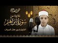 استمع إلى تلاوة هادئة من سورة إبراهيم بصوت القارئ ياسين جمال الصواف 