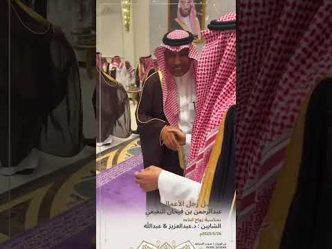 حـفـل رجل الأعمال عبدالرحمن بن فيحان النفيعي بمناسبة زواج ابناءه د عبدالعزيز عبدالله 2025 5 26