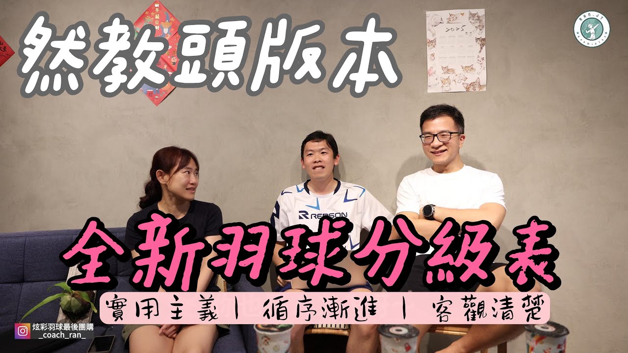 羽球閒聊系列｜然教頭羽球分級表｜實用主義｜循序漸進｜客觀清楚 - YouTube