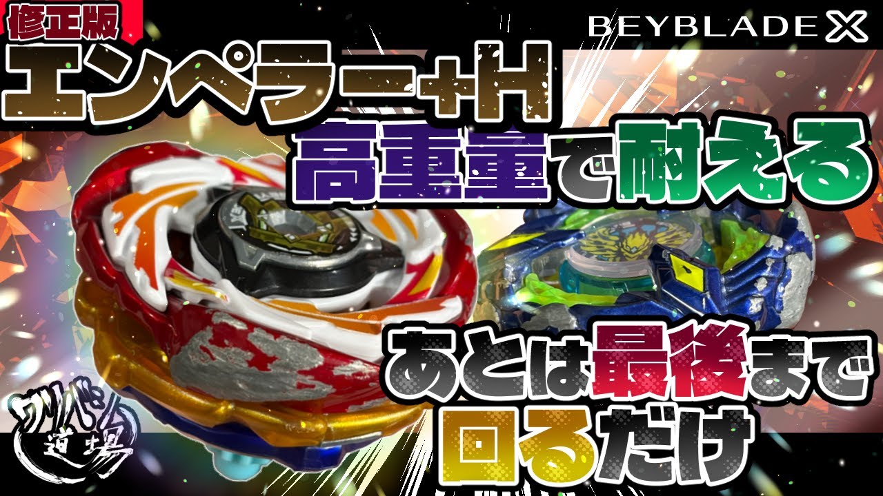 Beyblade X] Emperor + H (Heavy) withstands heavy weight! All you