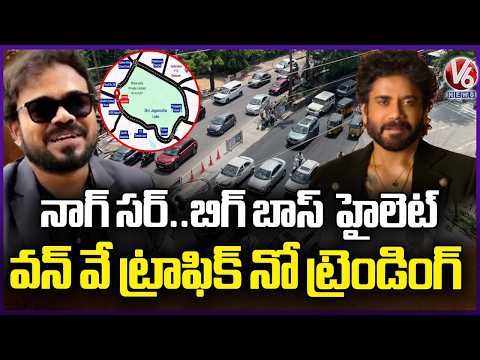 Motorist Suggest Nagarjuna Promote KBR Park One Way Traffic Like Bigg Boss | V6 News - V6NEWSTELUGU