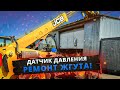 БУДНИ ДИАГНОСТА #11 - JCB 531-70. ДАТЧИК ДАВЛЕНИЯ И РЕМОНТ МОТОРНОГО ЖГУТА.