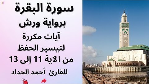 سورة البقرة من الآية 11 إلى 13/ Souret Elbakara - Verses 11 to 13 repeated