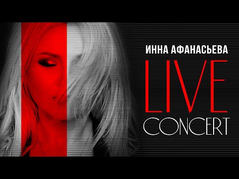 Инна Афанасьева l LIVE CONCERT l шоу "Новое и лучшее"