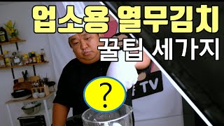 업소용 열무김치 레시피의 작은차이 (구독자님 요청)