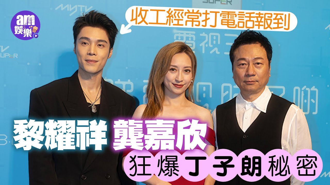 黎耀祥龔嘉欣狂爆丁子朗秘密 收工經常打電話報到