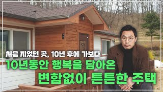 처음 지었던 주택, 10년 후에 가보다 #전원주택 #인터뷰#단독주택#소형주택#세컨하우스