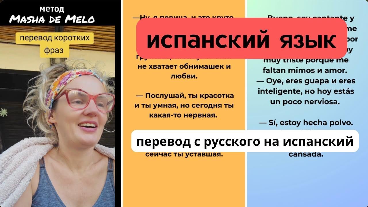 Перевод с русского на испанский | Испанский язык. Метод Masha de Melo