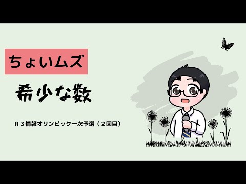 情報オリンピック　一次予選（第2回) 第4問　希少な数