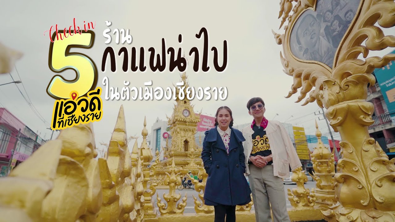 #แอ่วดีที่เชียงราย EP.18 - 5 ร้านกาแฟน่าไป ในเมืองเชียงราย