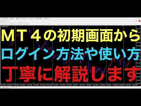 【FX】国内証券会社から海外証券会社に移行した人向け！MT4orMT5ログイン方法から使い方説明します！慣れればすぐに使いこなせると思います！※撮影環境上、画面に表示されない部分がありますご了承下さい