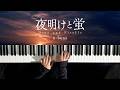 夜明けと蛍 - n-buna // Piano Cover 2026 ver.