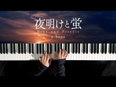 夜明けと蛍 (2026 PianoSolo) - n-buna