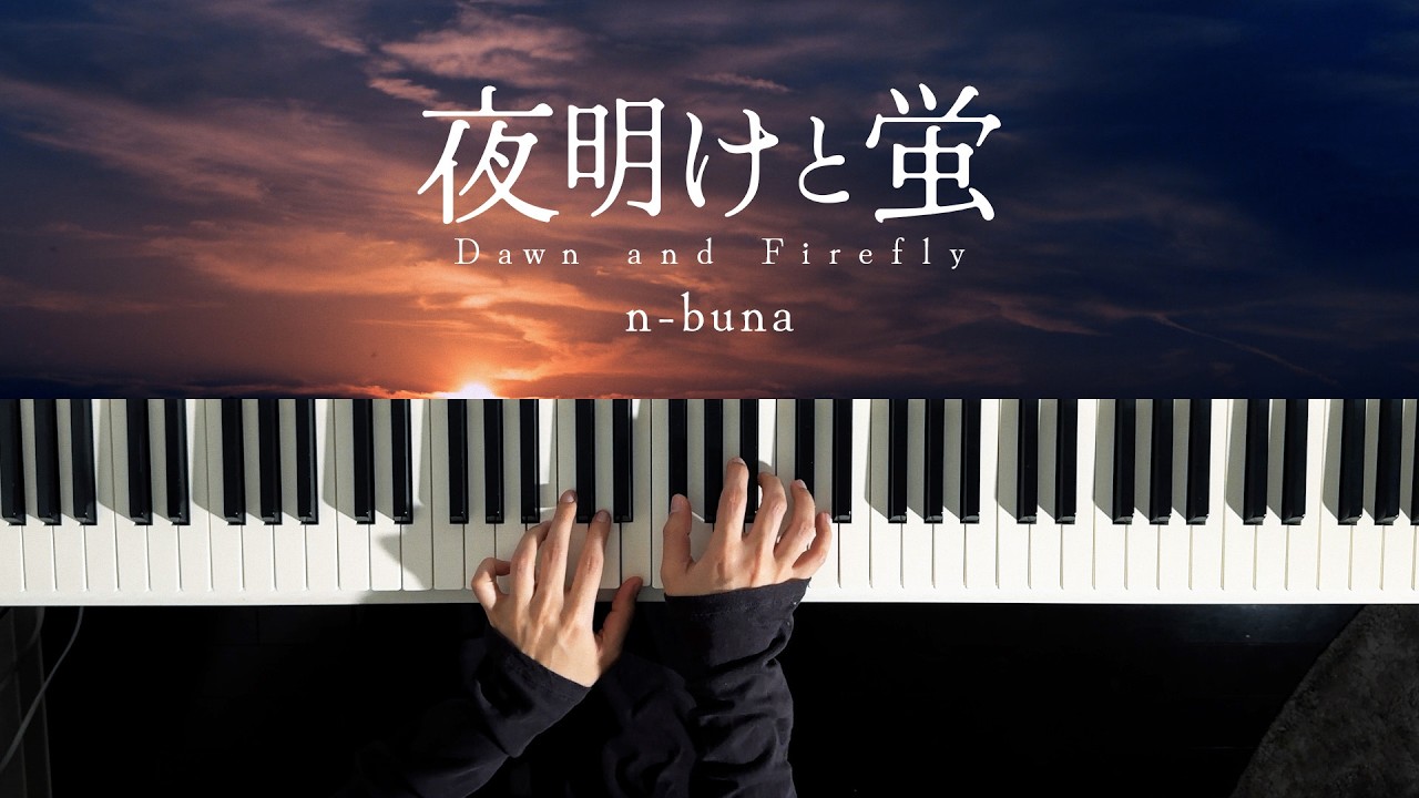 夜明けと蛍 - n-buna // Piano Cover 2026 ver.