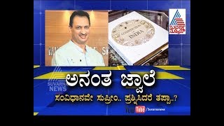 Anant Kumar Hedge's Controversial Statements On Indian Constitution - Exclusive Part 1