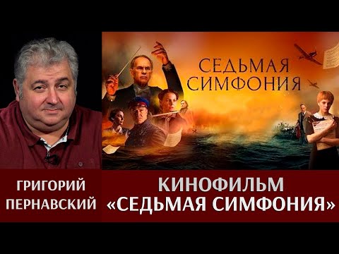 Григорий Пернавский. Кинофильм «Седьмая симфония»