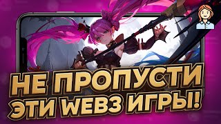 WEB 3 ИГРЫ ЗА КОТОРЫМИ СТОИТ СЛЕДИТЬ