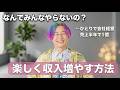 【なんでみんなやらないの？】楽しみながら収入を増やす方法 #小野マッチスタイル邪兄