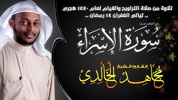 ليالي الغفران 1440 :: الليلة الرابعة عشر :: ماتيسر من سورة الاسراء - القارئ مجاهد الخالدي