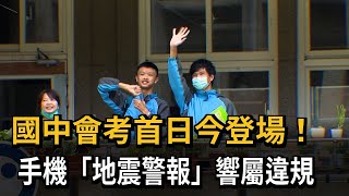 國中會考首日！手機「地震國家級警報」響屬違規－民視新聞