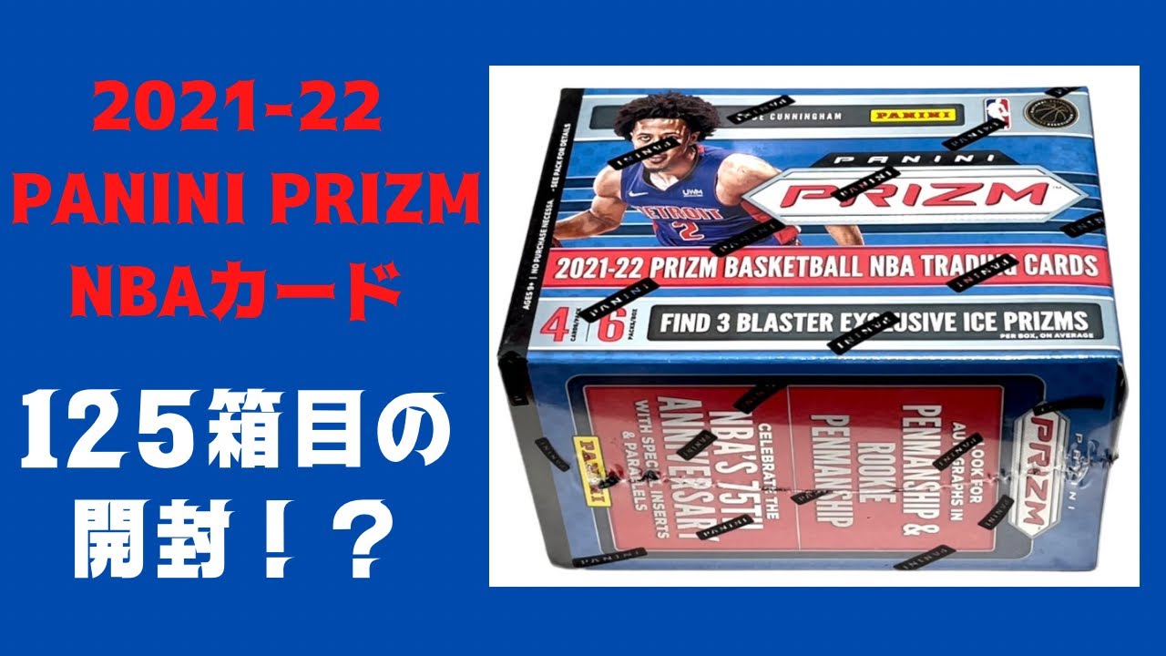 【NBAカード開封】今年のプリズム3箱目の開封！ のはず 2021-22 PANINI PRIZM BASKETBALL NBA TRADING  CARDS BLASTER BOX BREAK