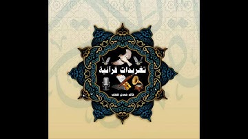 الرحمن بصوت الكروان القارئ الشيخ شكري البرعي