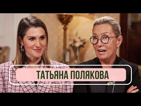 Татьяна Полякова - О пацанках, карьере в этикете и детстве