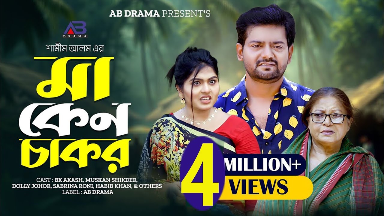 মা কেনো চাকর | Ma Keno Chakor (Full Natok) | BK Akash | Muskan Sikder | Dolly Johur | New Natok 2025