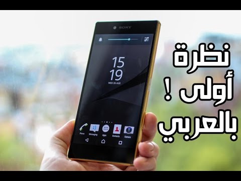 نظرة أولى بالعربي على أجهزة الاكسبيريا زد 5 Xperia Z5