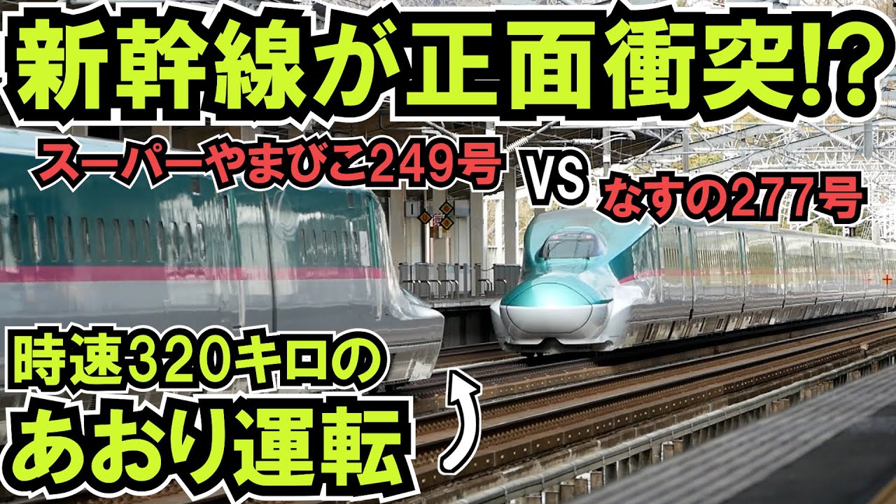 Head-on collision between Shinkansen trains!? 