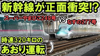 Head-on collision between Shinkansen trains!? 