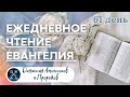 ЕЖЕДНЕВНОЕ ЧТЕНИЕ ЕВАНГЕЛИЯ/ Книга пророка Исайи 11-16; Притчи Соломона 16