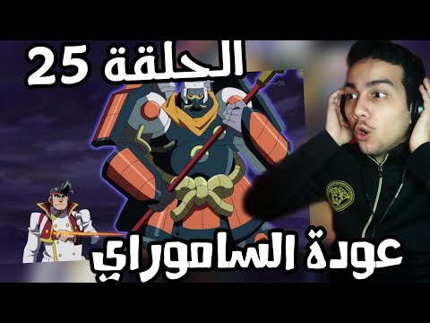 يوغي يو ARC V الحلقة 25 ردة فعل
