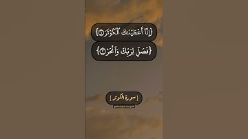 سورة الكوثر بصوت الشيخ محمد صديق المنشاوي