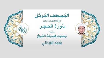 رواية حفص عن عاصم | 15- سورة الحجر | بصوت فضيلة الشيخ محمد الورداني