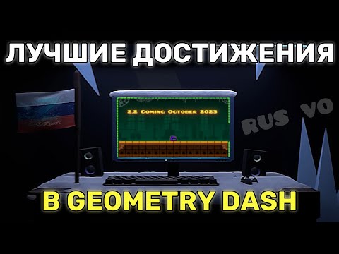 Видео: Лучшие достижения в Geometry Dash | Ender
