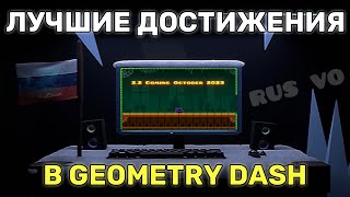 Лучшие достижения в Geometry Dash | Ender