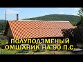 Омшаник полуподземного типа на 90 пчелосемей. Пасека Старчевских