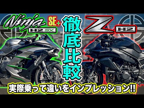 Comprehensive Comparison] Which is better, the Ninja H2 SX SE+ or