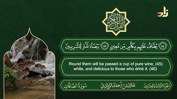 سورة الصافات | القارئ خالد الزيادي | رواية حفص عن عاصم