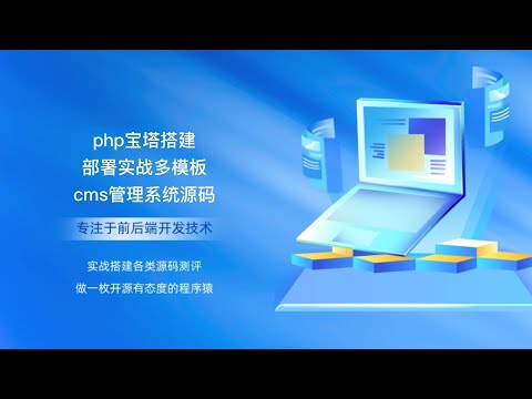 php宝塔搭建部署实战多模板cms管理系统源码