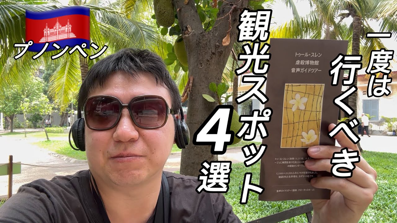 【保存版】カンボジア旅行 プノンペン観光で一度は行くべき観光スポット4選