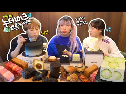 .👀 w.입짧은햇님,나도 [정신없음⚠️주의] <strong>누데이크</strong> 20종 먹방리뷰