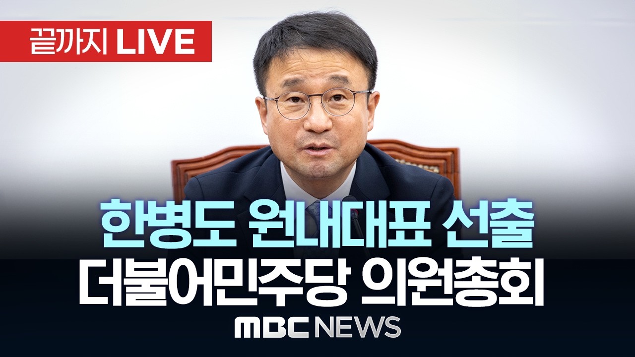 더불어민주당, 의원총회서 새 원내대표 선출…한병도 추대 전망 - [끝까지LIVE] MBC 중계방송 2026년 05월 06일