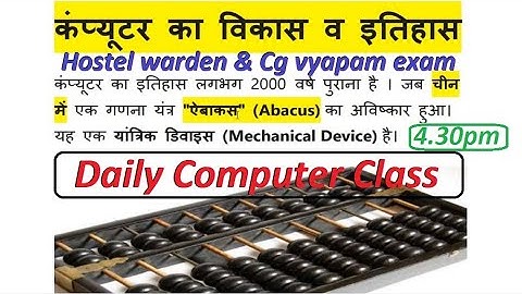 Computer class - कंप्यूटर का विकास एवं इतिहास / छात्रावास अधीक्षक / hostel warden / cg vyapam