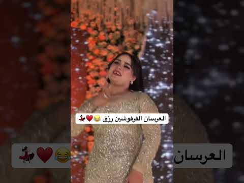 العرسان الفرفوشين رزق عاشور طبله السعاده Wedding افراح Dance اكسبلور