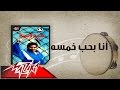Ana Baheb Khamsa Ahmed Adaweyah أنا بحب خمسه احمد عدويه Ana Baheb Khamsa Ahmed Adaweyah أنا بحب خمسه احمد عدويه
