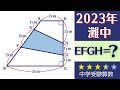 【中学受験算数】平面図形　3：4：5の直角三角形　特徴を見抜く　2023年　灘中一日目 8【最難関クラス/偏差値up】